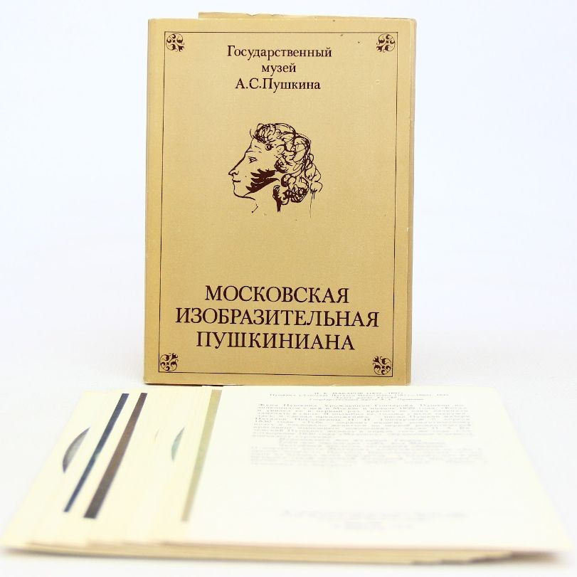 Московская изобразительная Пушкиниана. Почтовые открытки. Выпуск 1 (Комплект из 16 открыток)