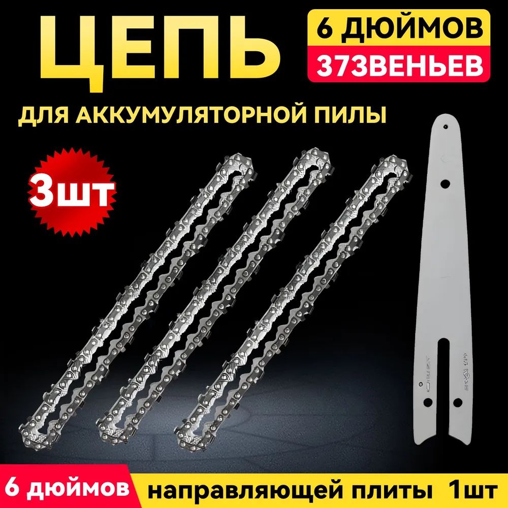 Цепьдляпилы150мм,шаг1/4"4зв.4шт.