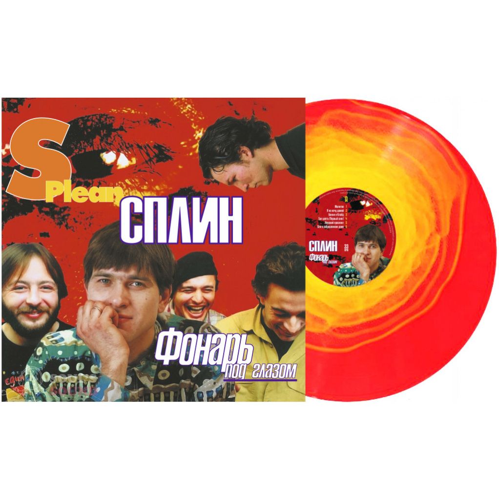 Виниловая пластинка Сплин - Фонарь Под Глазом (Colored) LP