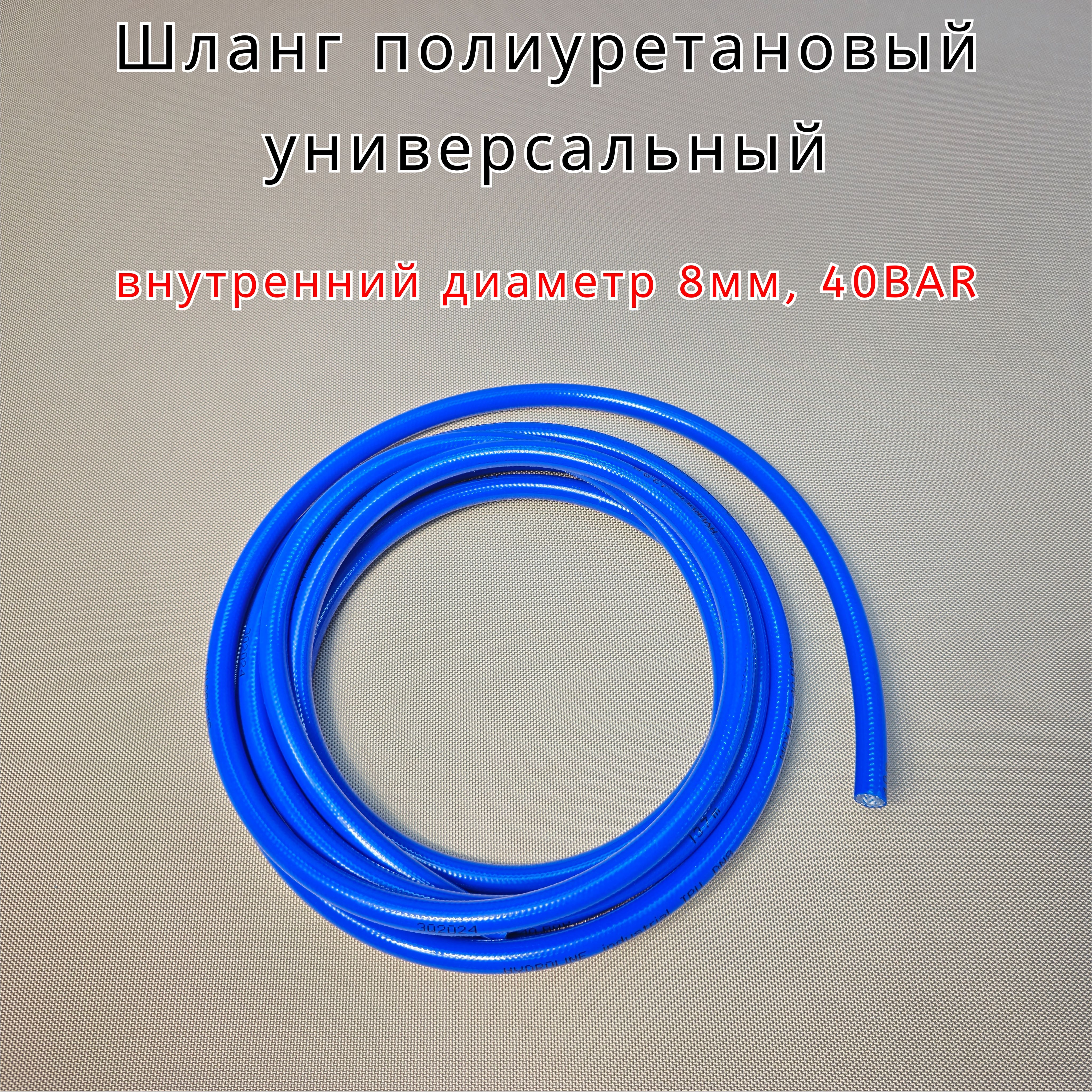 Шлангполиуретановыйуниверсальный,40BAR,внутреннийдиаметр8мм,5метров