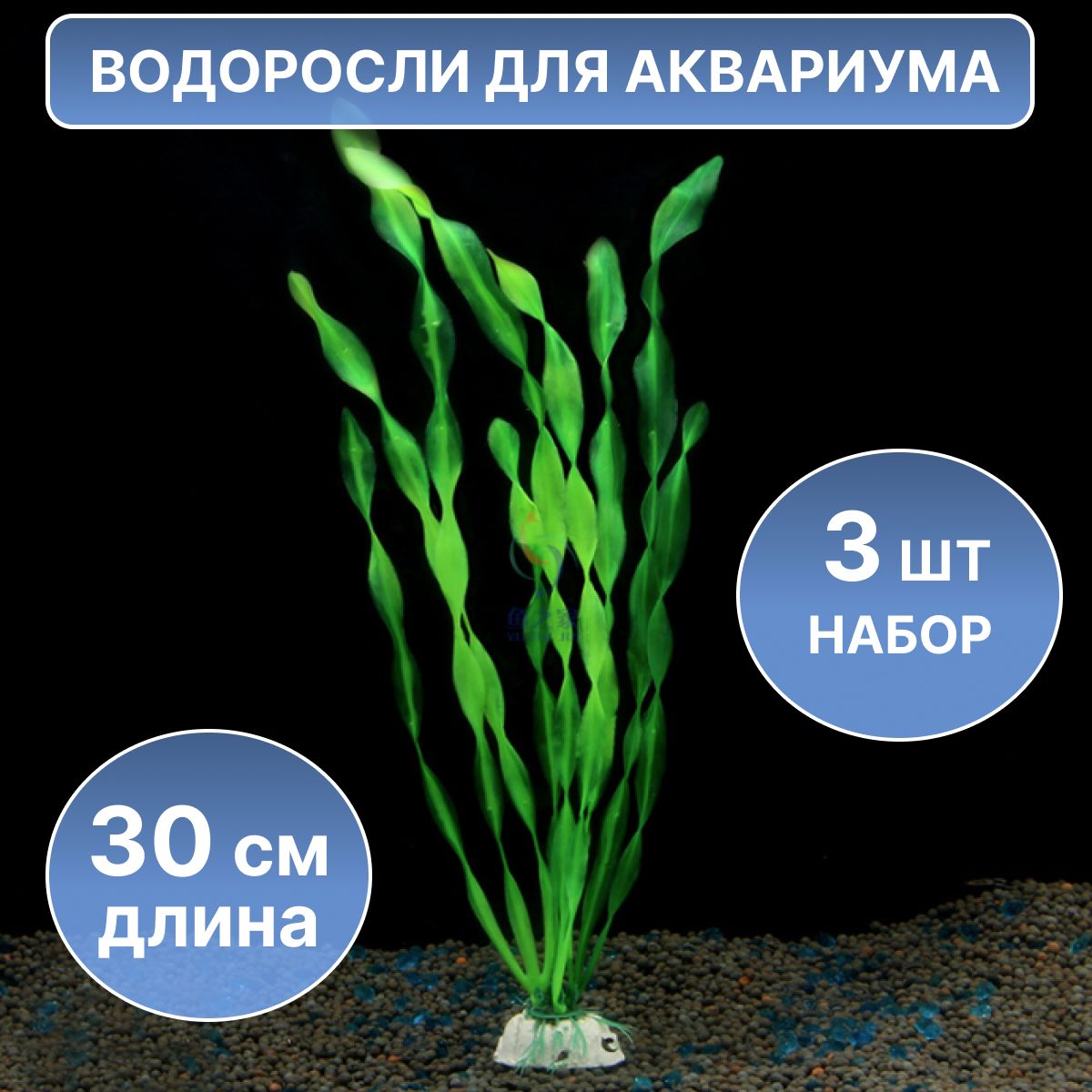 Искусственноерастение,водорослидляаквариума30см,3штуки/Декордляукрашенияаквариума,"Валлиснерия"AVRCompany