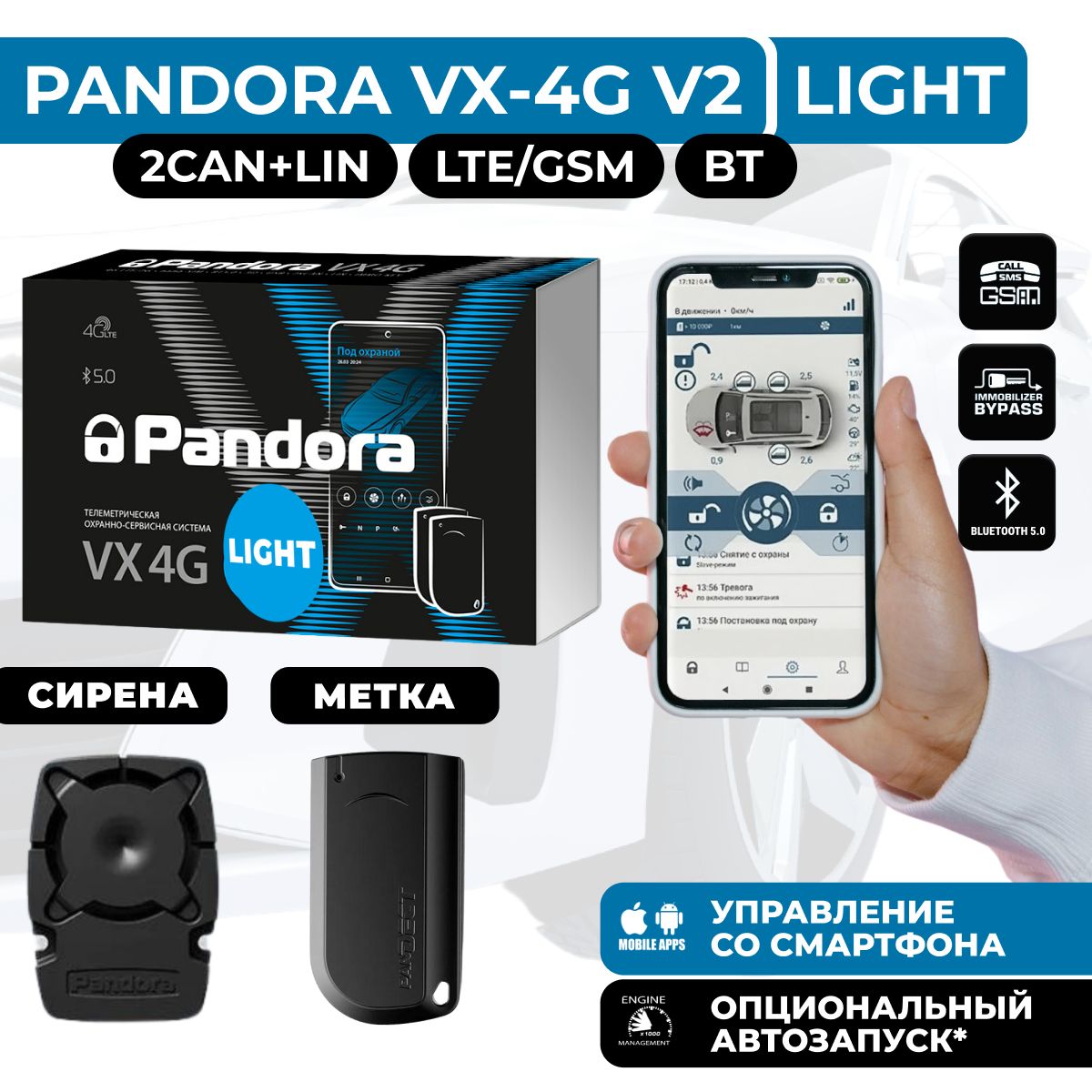 Автосигнализация Pandora VX-4G v2 LIGHT (опц. автозапуск, LTE/GSM, Bluetooth 5.0, метка, пьезосирена)