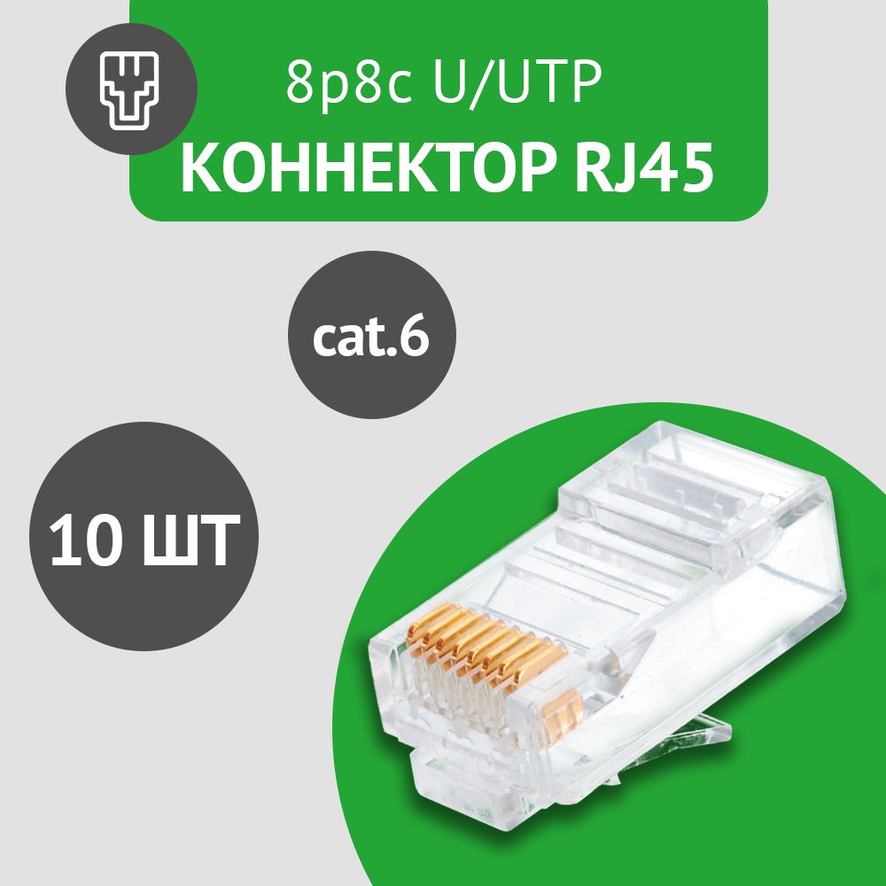 КоннекторRJ45(8p8c),категория6,вупаковке10шт.,прозрачный,0,35мм-толщинапинов,неэкранированный(U/UTP)