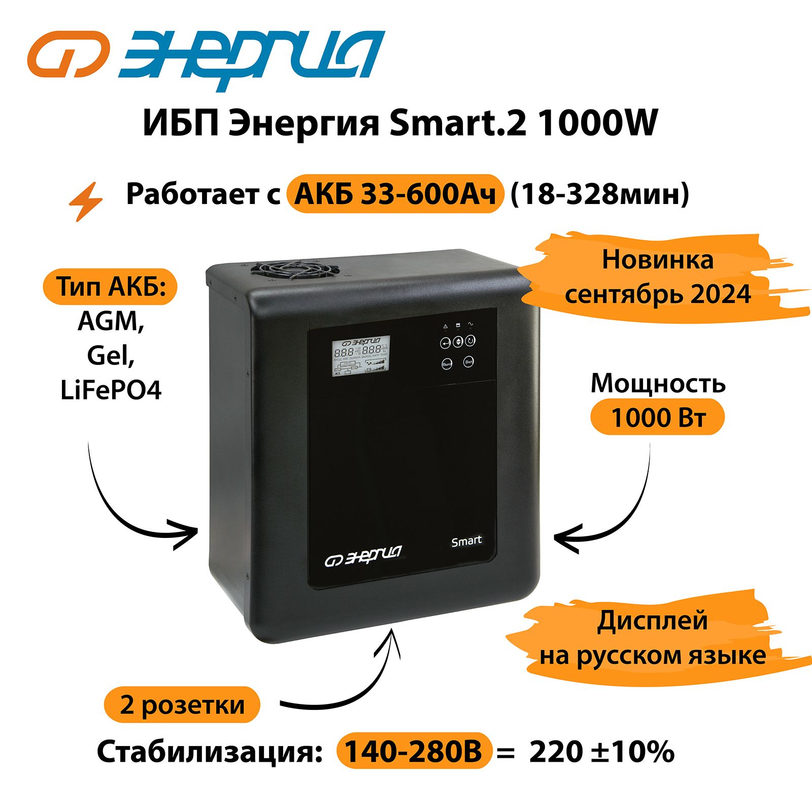 ИБПЭнергияSmart.21000W