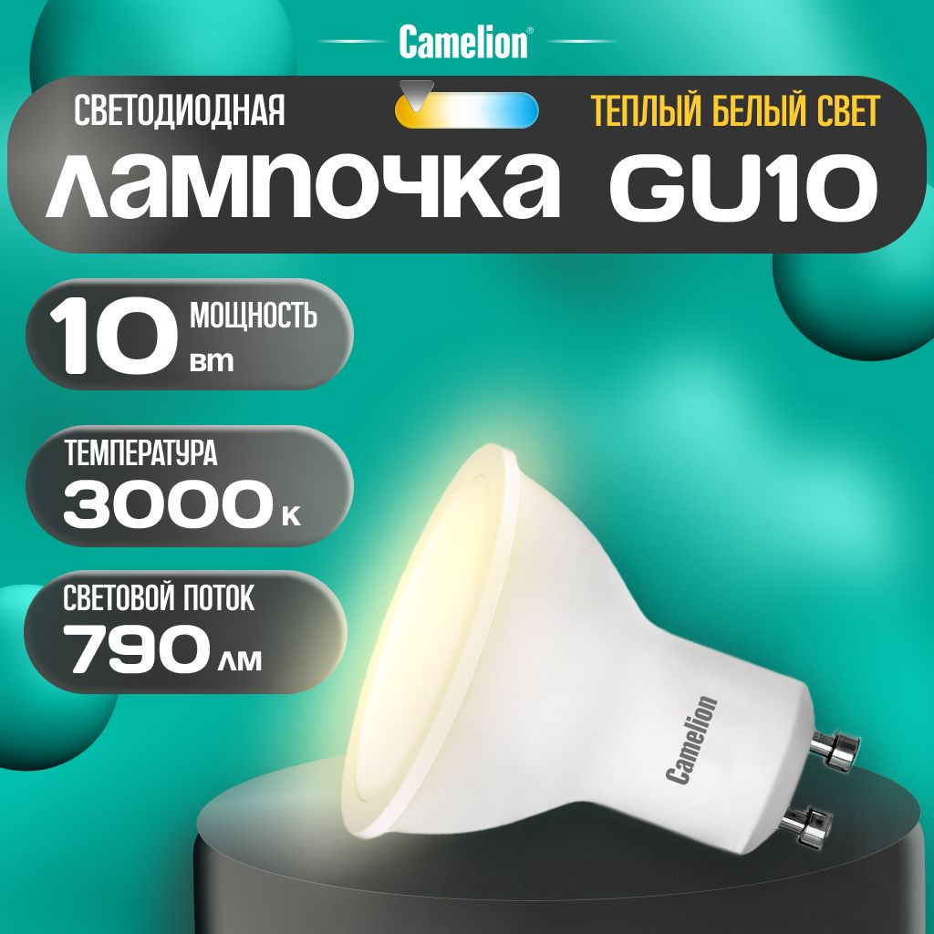 Светодиодная лампочка 3000K GU10 / Camelion / LED, 10Вт