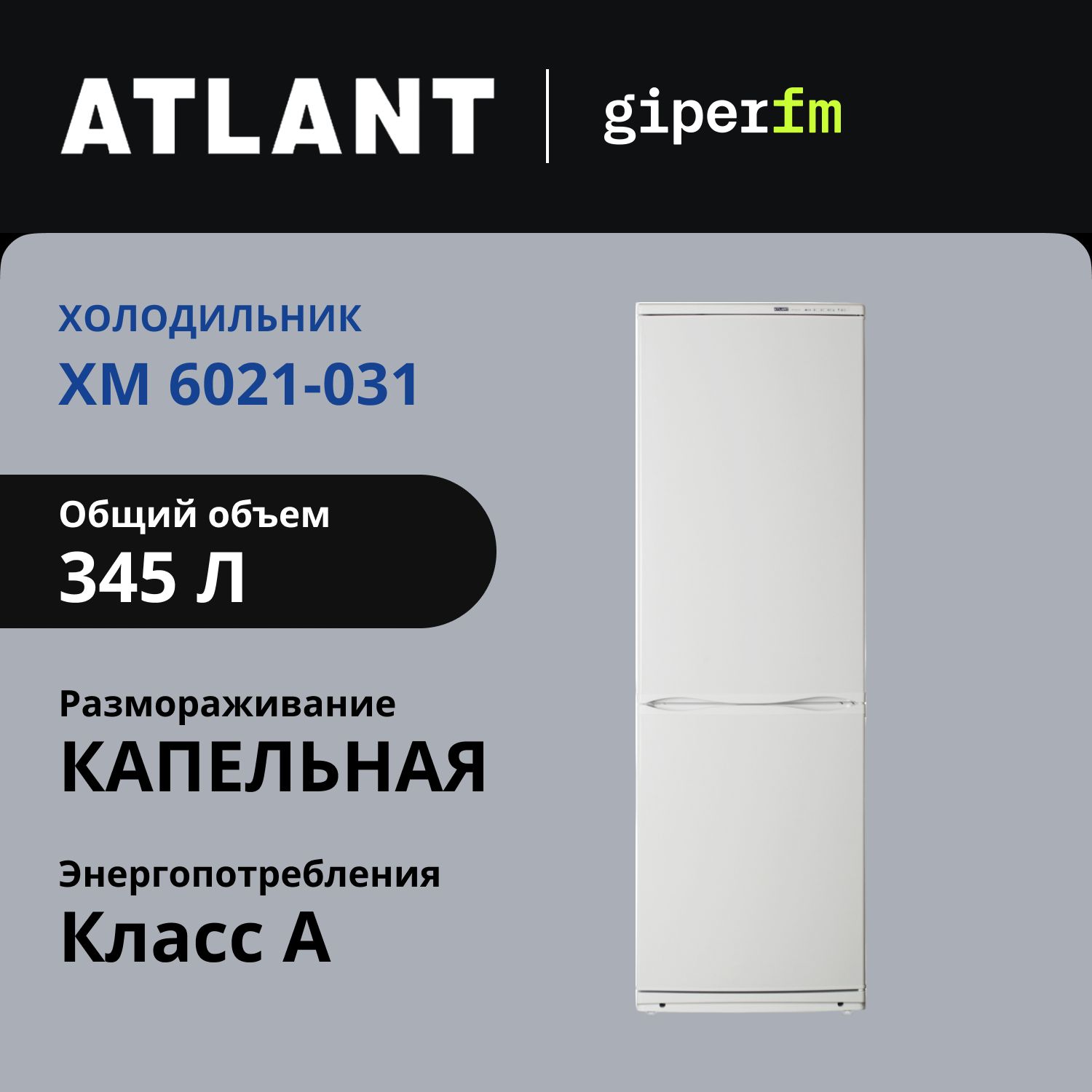 ХолодильникдвухкамерныйAtlant6021-031,классэнергопотребленияA,345л,капельнаясистема,режимсуперзаморозки,низкийуровеньшума,2компрессора,белый