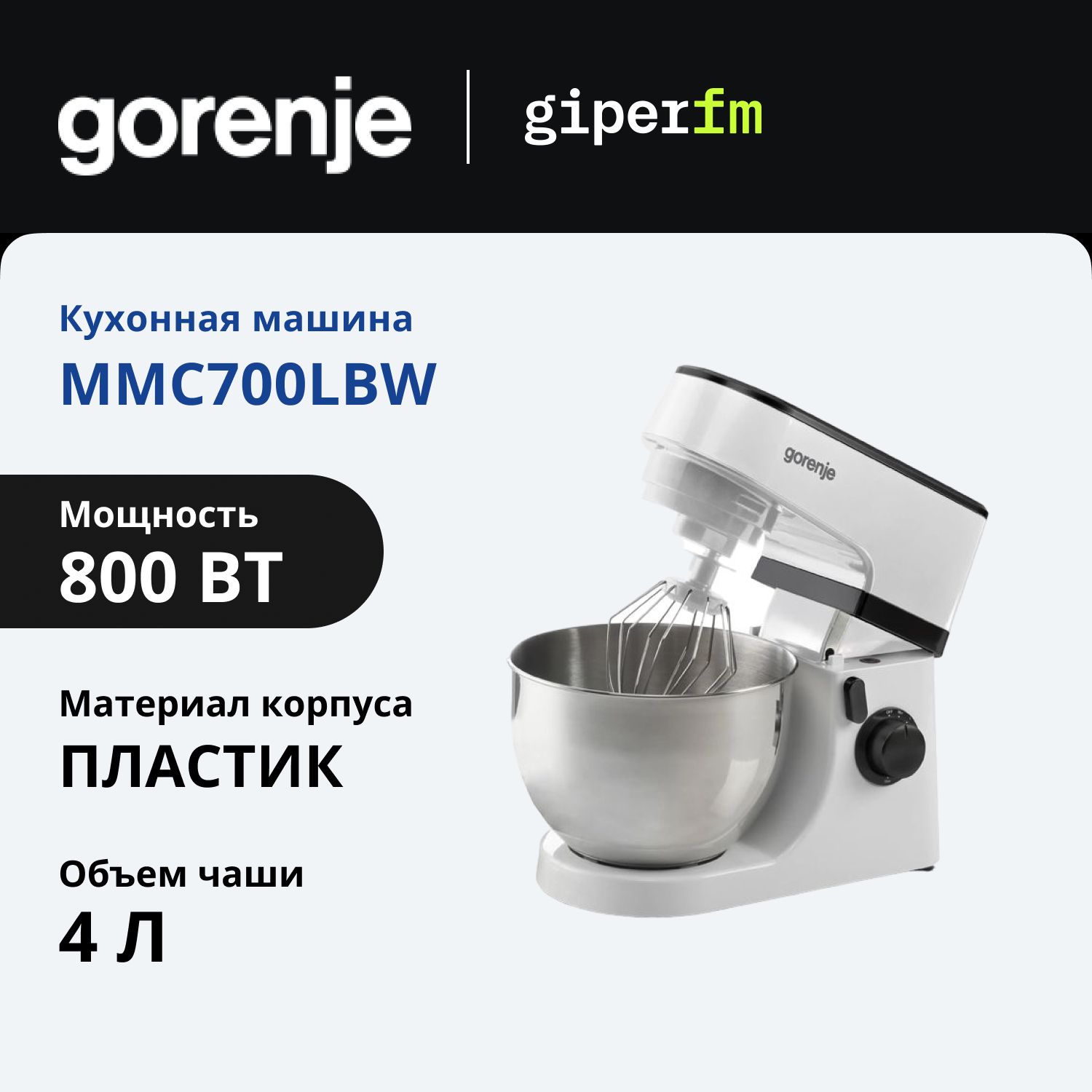 Кухонная машина Gorenje MMC700LBW, 800 Вт, 4л, 6 скоростей, планетарное смешивание, 3 насадки, белый