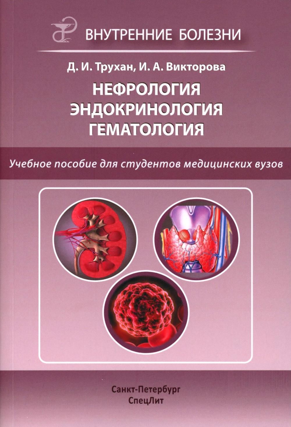 Учебник факультетская терапия 2022. Трухан книги. Гериатрические аспекты в кардиологии. Трухан книги. Трухан книги.