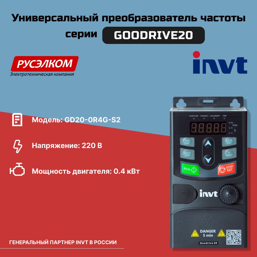 Частотный преобразователь INVT GD20 0,4 кВт 220В IP20 (GD20-0R4G-S2)