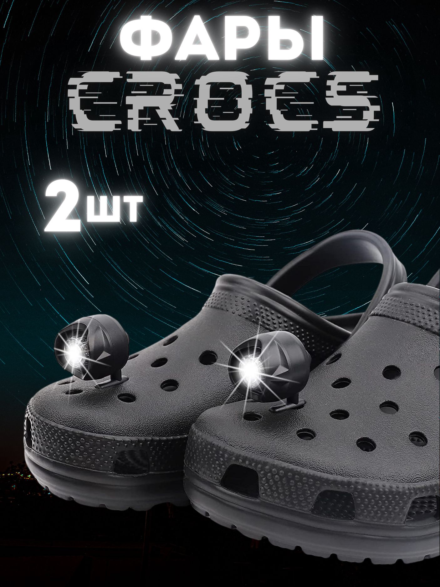 Фары пластиковые на кроксы, джиббитсы / Фонари Jibbitz для обуви Crocs