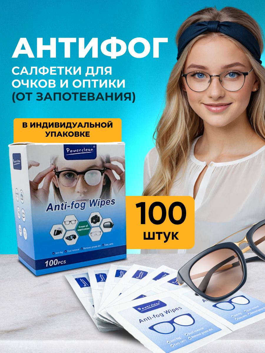 Влажные антифог салфетки для очистки очков и оптики, 100 шт