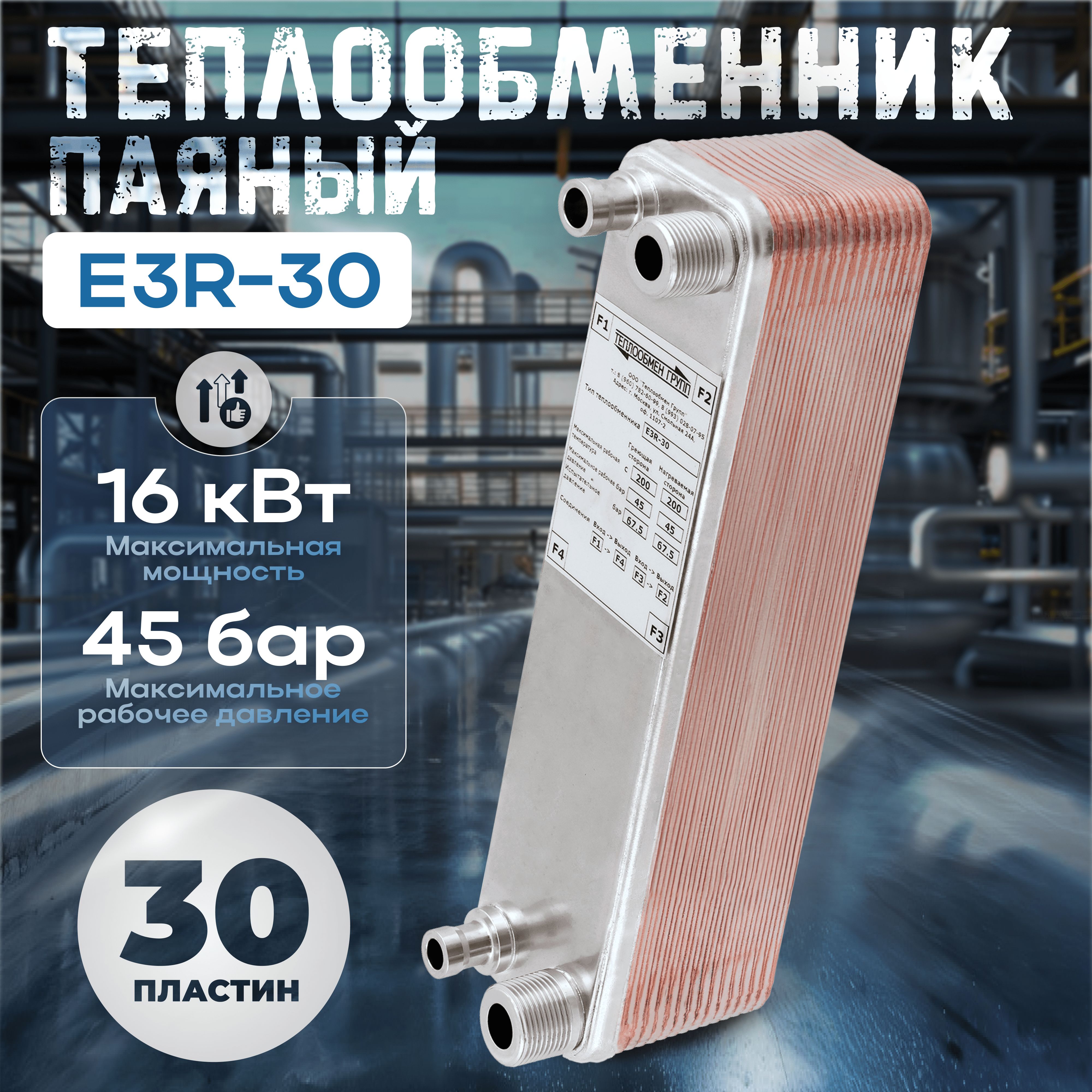 Теплообменник паяный пластинчатый E3R-30