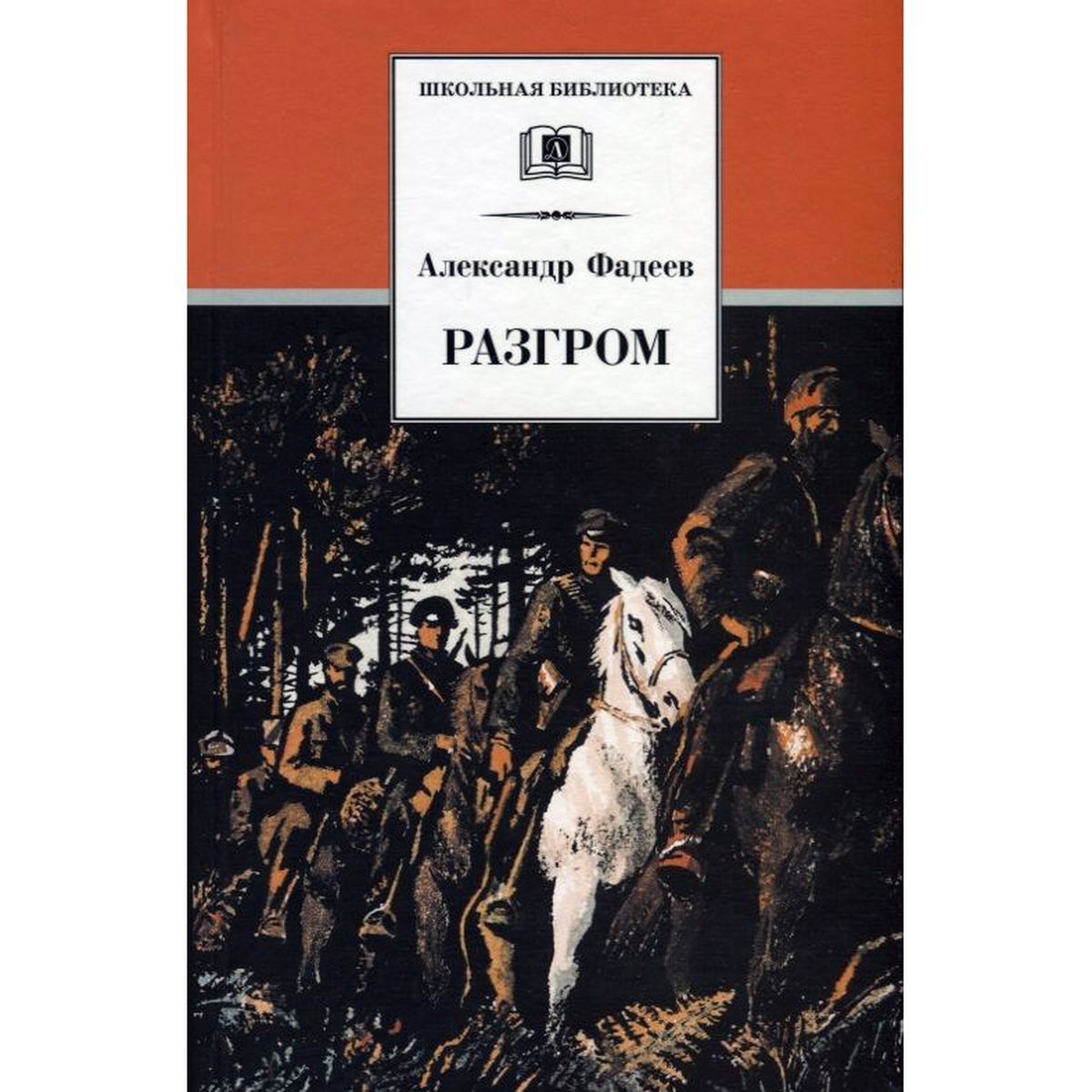Александр Фадеев: Разгром | Фадеев Александр Александрович