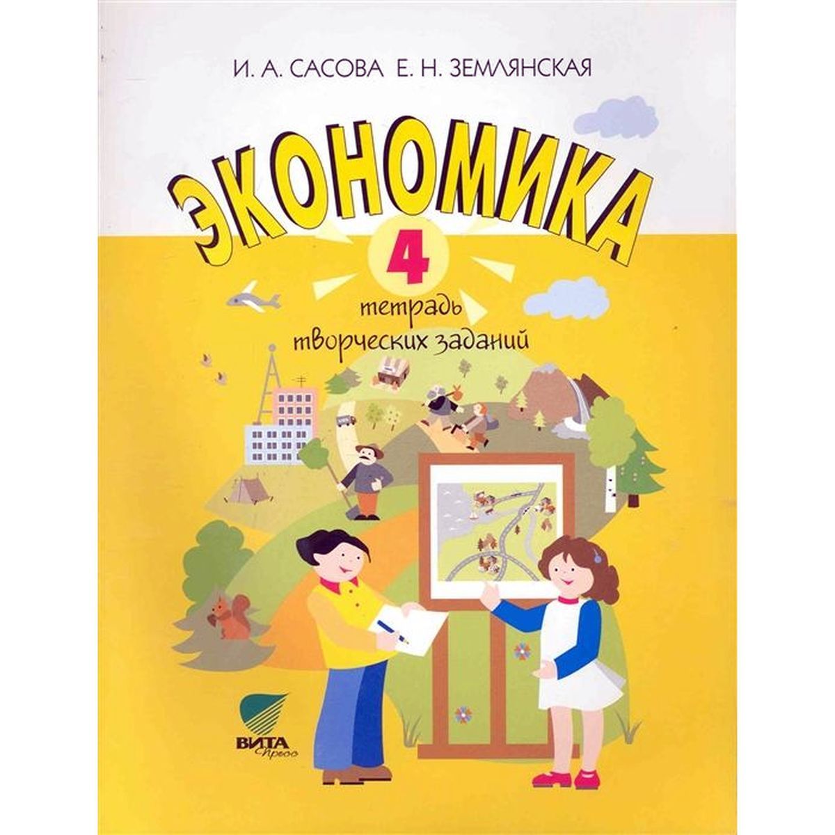 Экономика. 4 класс. Тетрадь творческих заданий | Сасова Ира Абрамовна