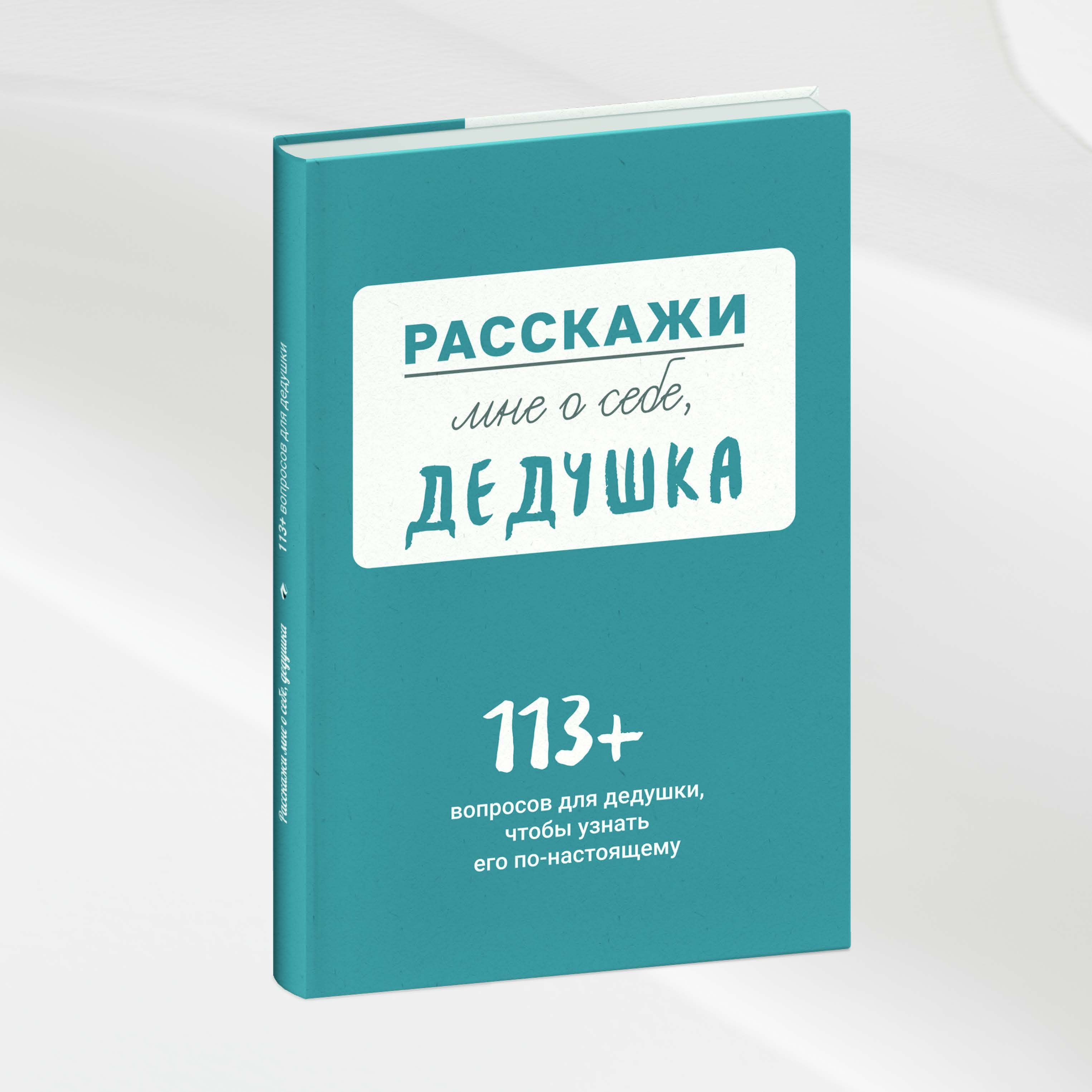 Расскажи мне о себе... дедушка. 113+ вопросов для дедушки, чтобы узнать его по-настоящему | Smart Reading