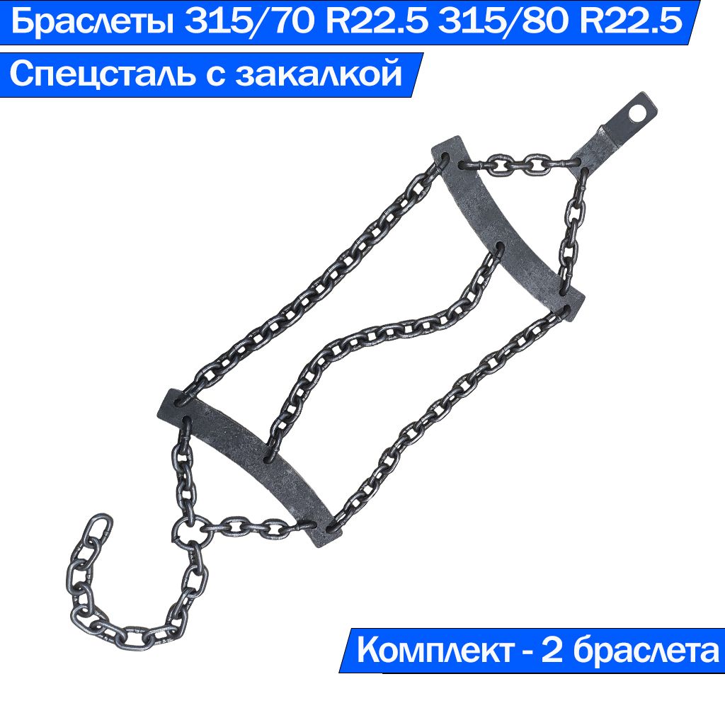 Браслеты противоскольжения на колёса грузовых 2 шт. 315/70, 315/80 R22.5 11.00 R20 Тип 1