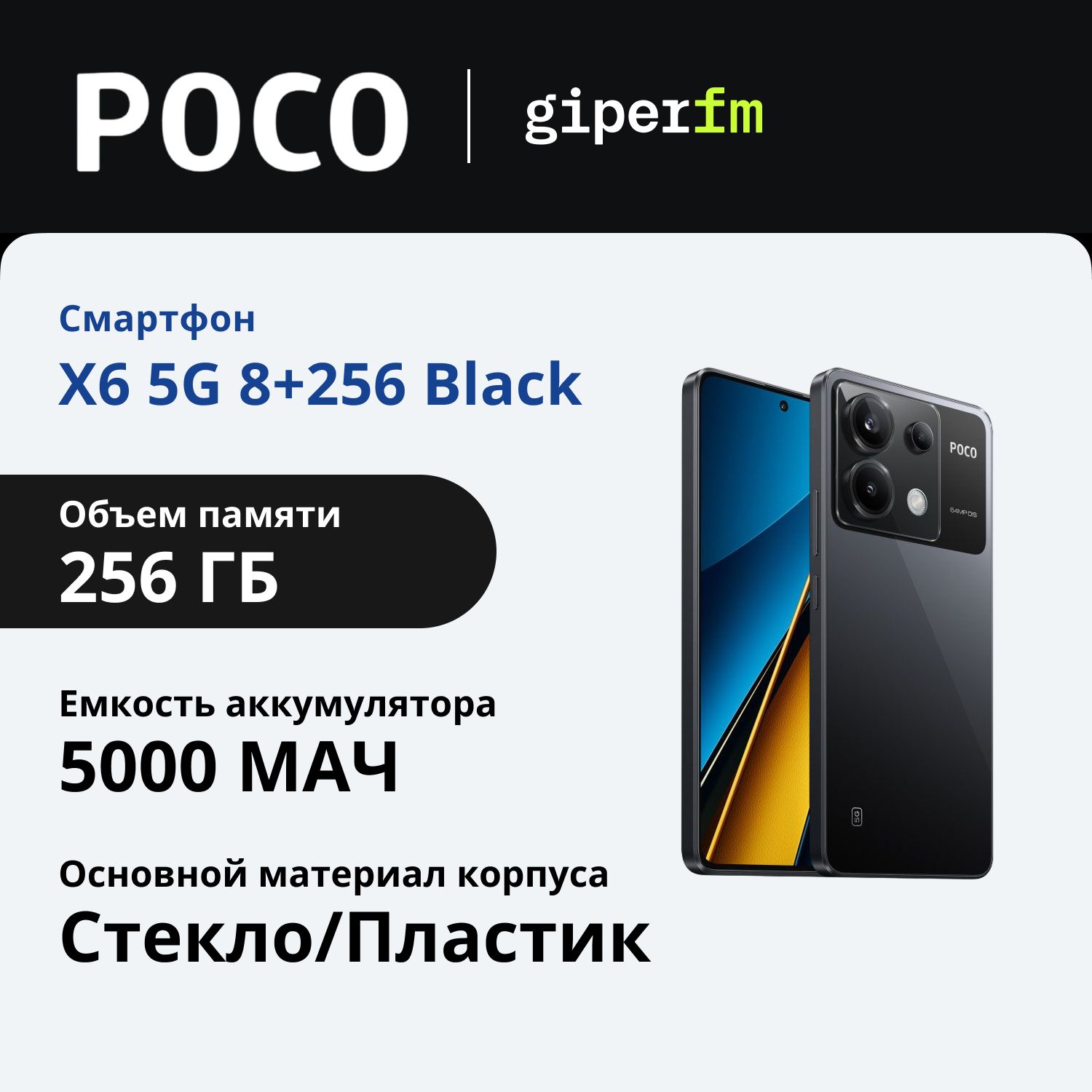 PocoСмартфонX6Ростест(EAC)8/256ГБ,черный