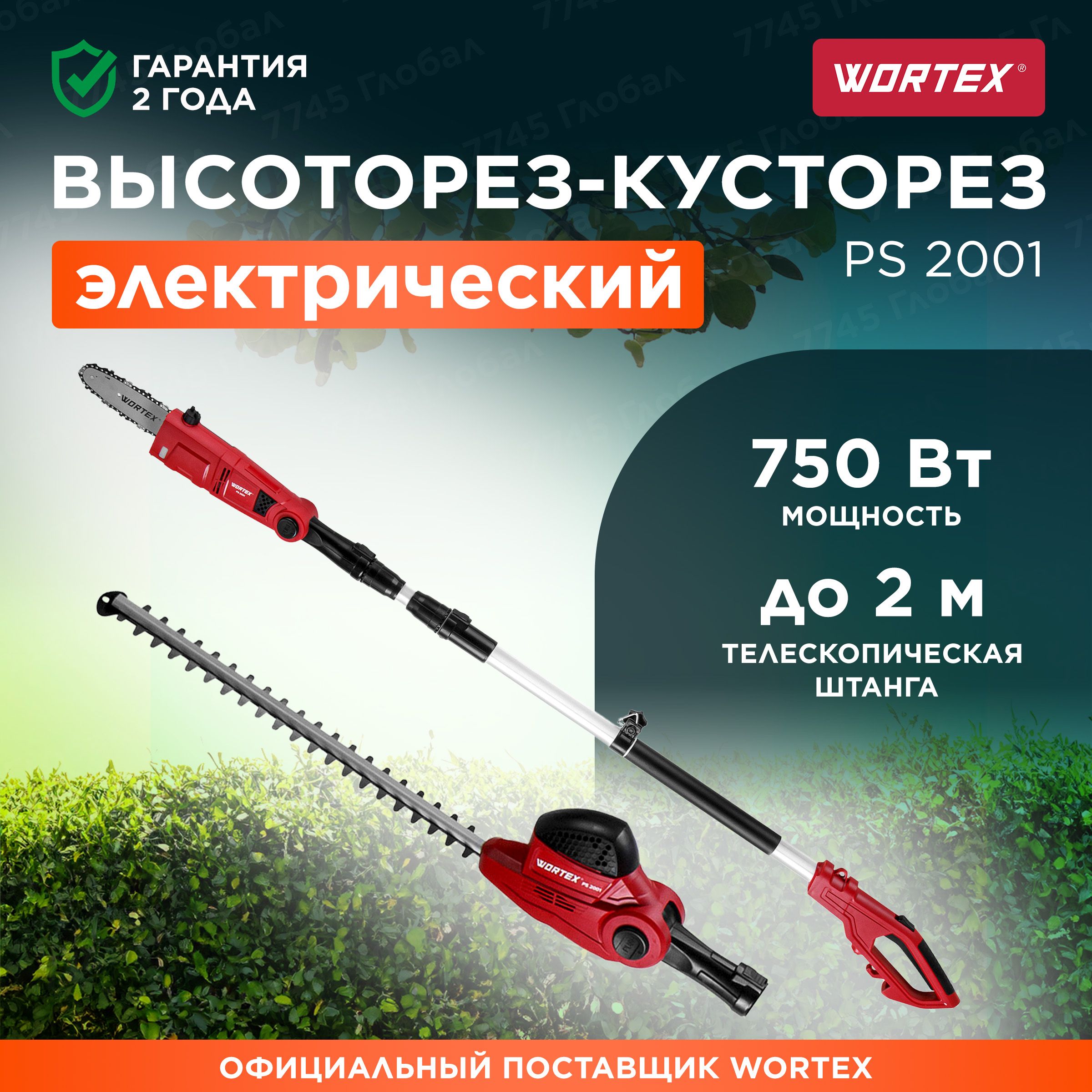 Высоторез-кусторез электрический WORTEX PS 2001 (1334541)