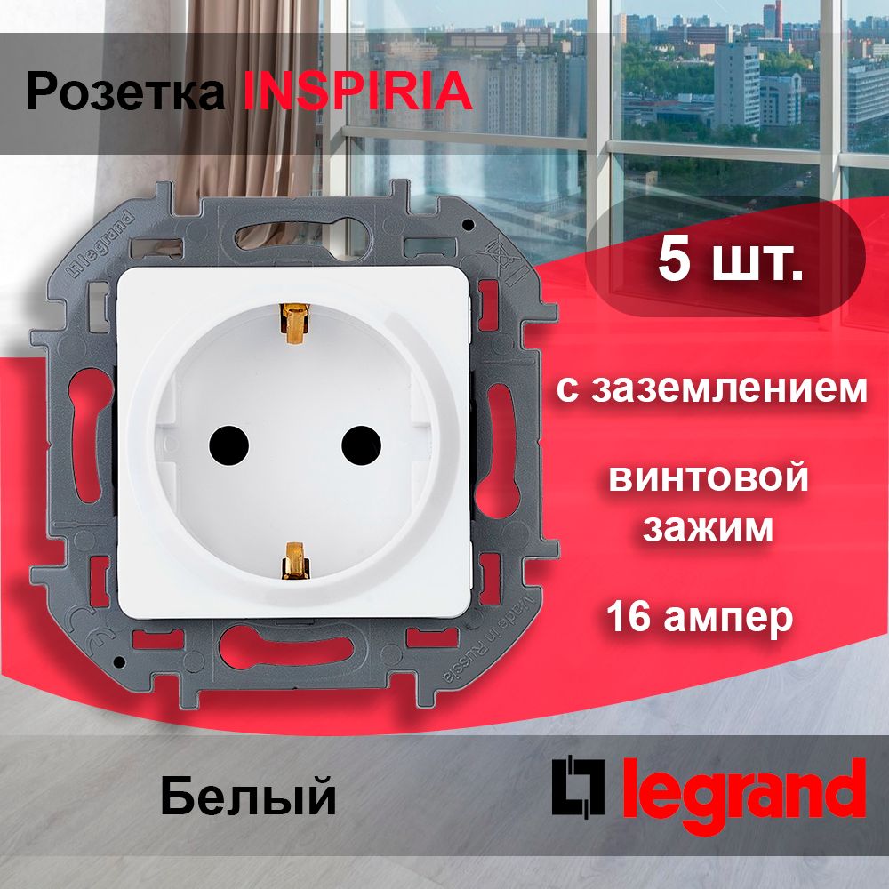 5 шт. Legrand INSPIRIA с заземлением / Белая розетка 2К+З - немецкий стандарт - 16 А - 250 В, 673720