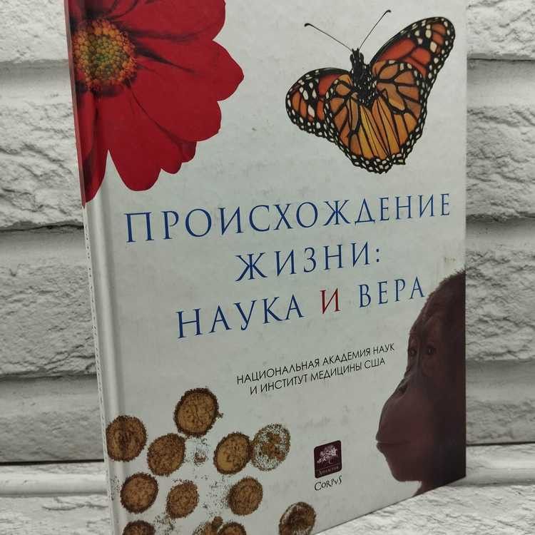 Происхождение жизни: наука и вера. Астрель, 2010г., 16-249