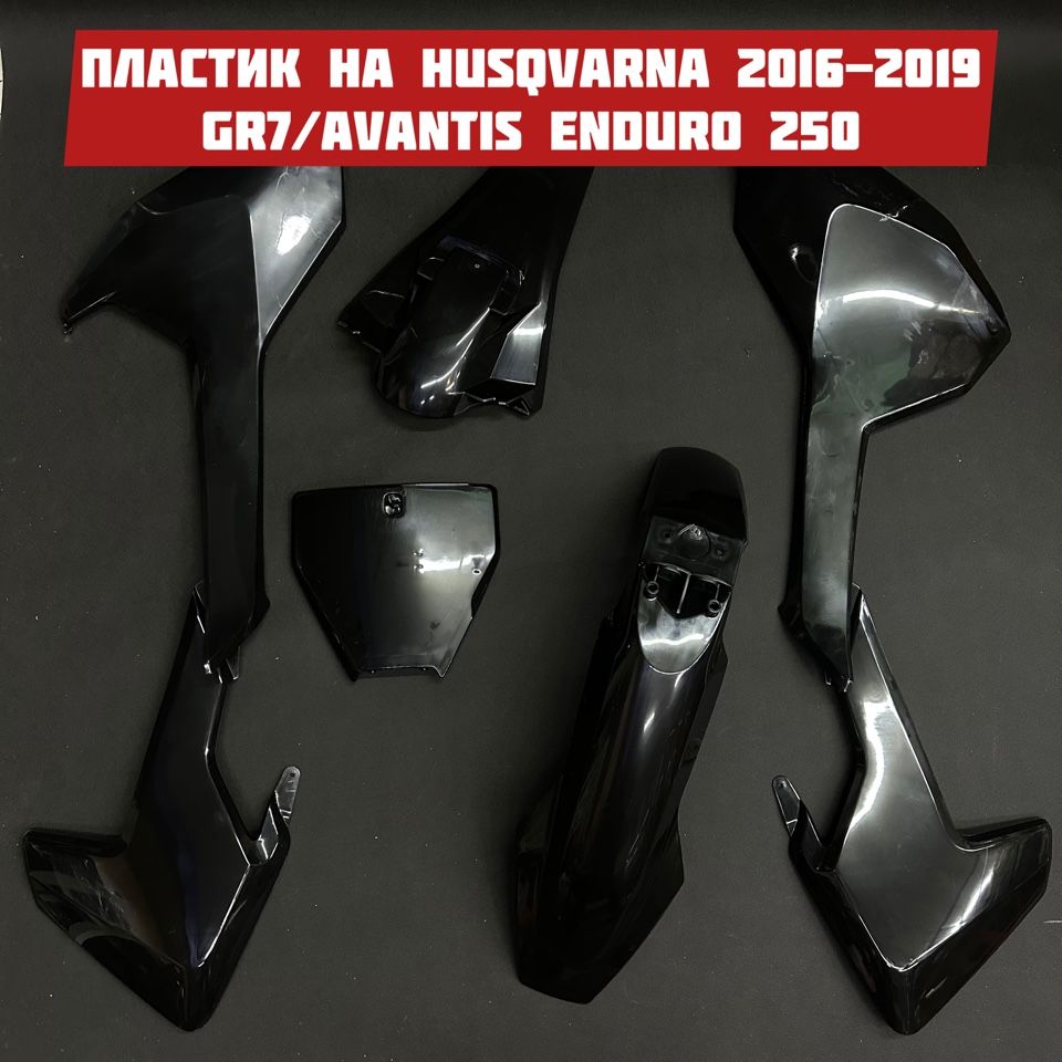 Комплект пластика на Husqvarna 2016-2019, GR7, Avantis enduro 250-300, Husky f7