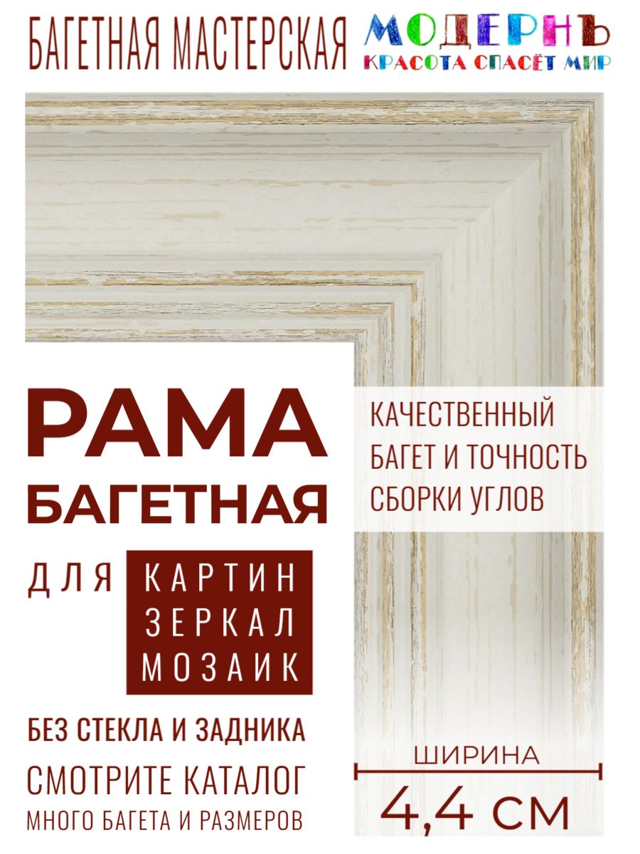 Рама багетная 50х70 для картин и зеркал, белая - 4,4 см, классическая, пластиковая, с креплением, 707-30