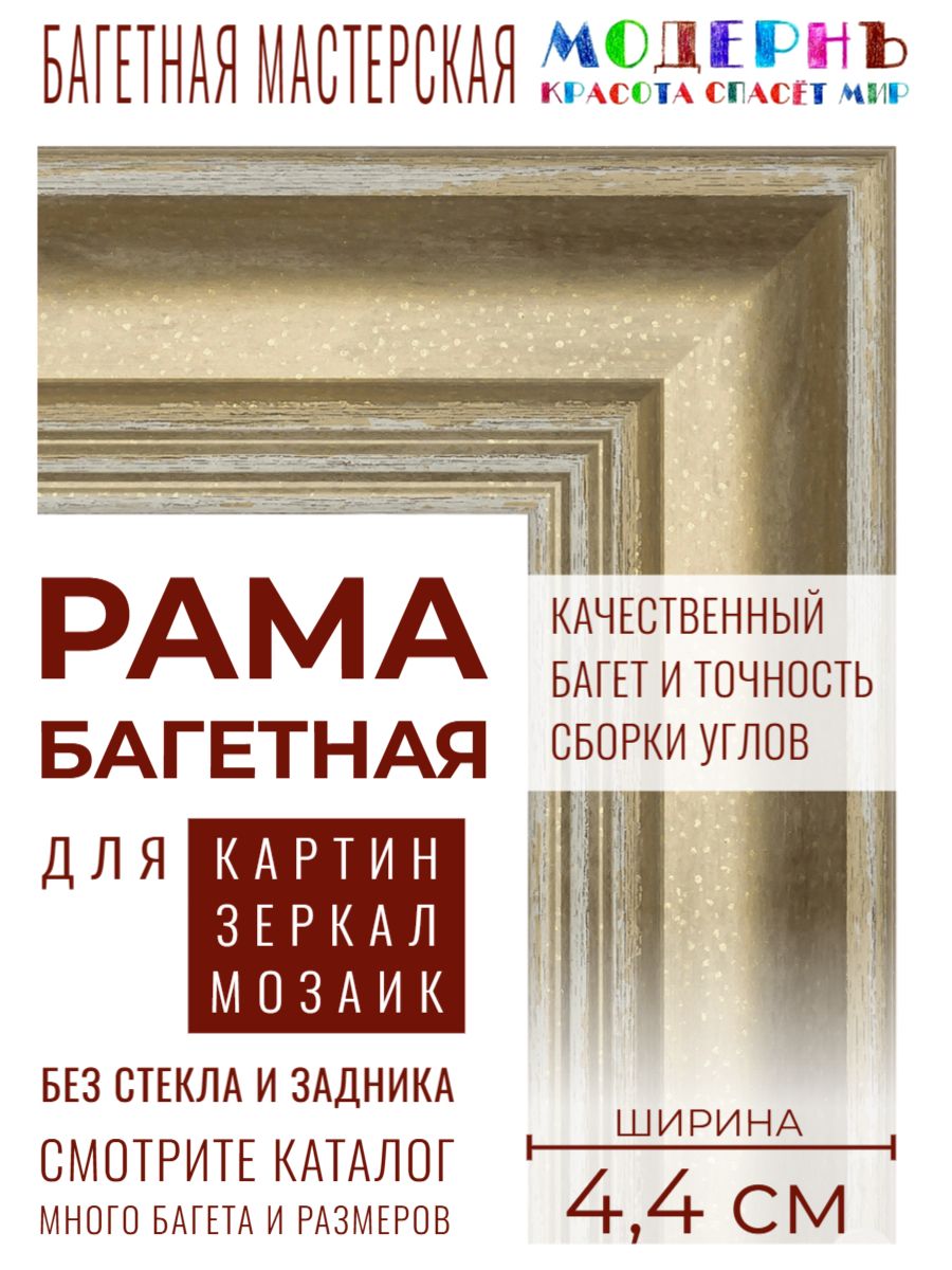 Рама багетная 60х80 для картин и зеркал, золотая - 4,4 см, классическая, пластиковая, с креплением, 707-11