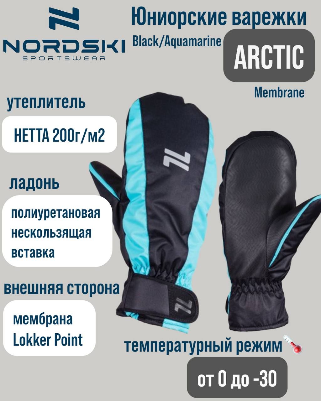 Варежки Nordski Jr.Arctic Black/Aquamarine Membrane NSJ255780, S