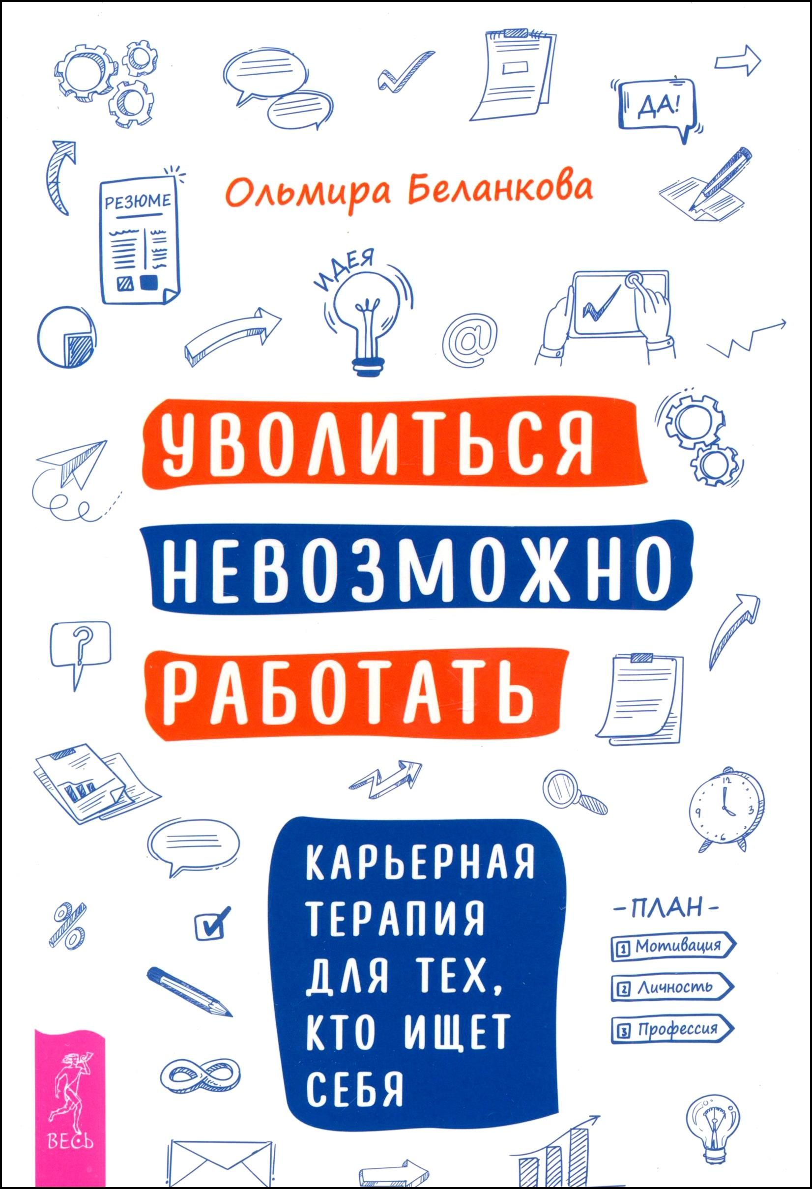 Уволитьсяневозможноработать.Карьернаятерапиядлятех,ктоищетсебя|БеланковаОльмира