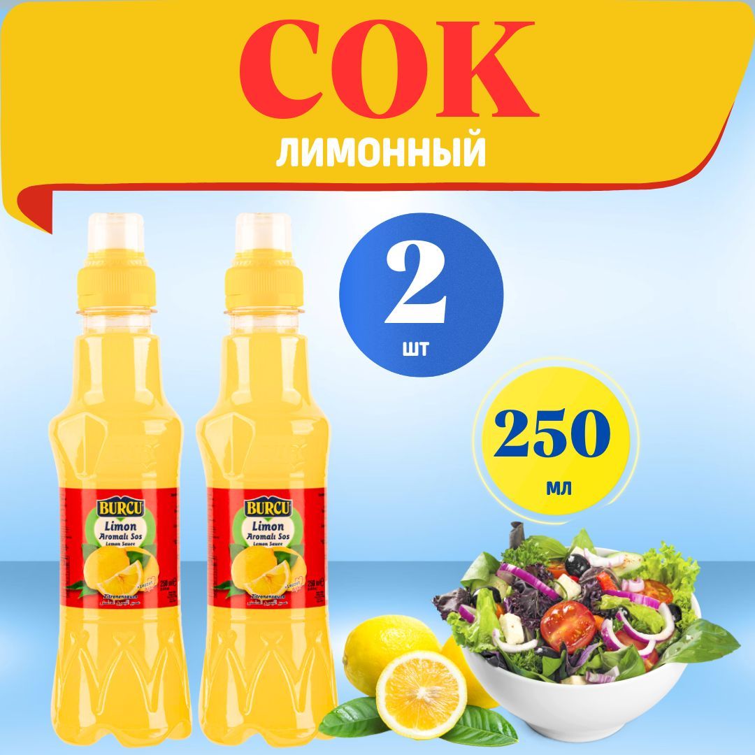 250мл х 2шт Burcu Lemon Sauce Лимонный сок Бурджу