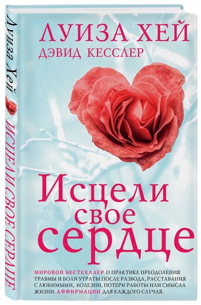 Луиза Хей , Дэвид Кесслер " Исцели свое сердце " | Хей Луиза Л.