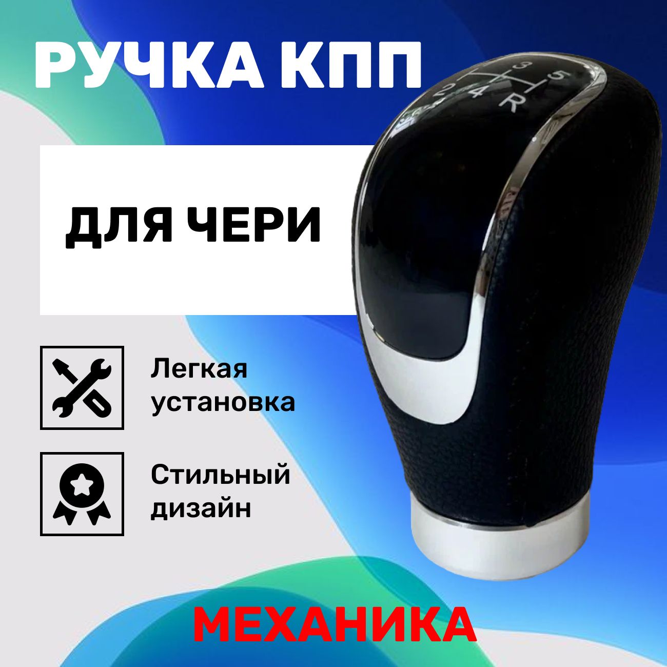 Ручка КПП Чери Бонус, Амулет, Кимо, Тигго Т11, ФЛ и др, механика