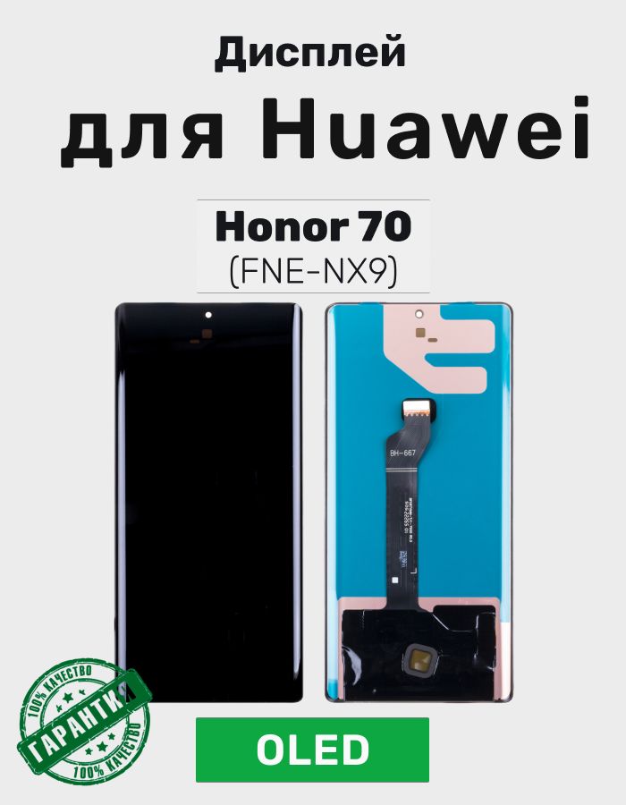 Дисплей для Huawei Honor 70 в сборе с тачскрином (FNE-NX9) Черный - (AMOLED)