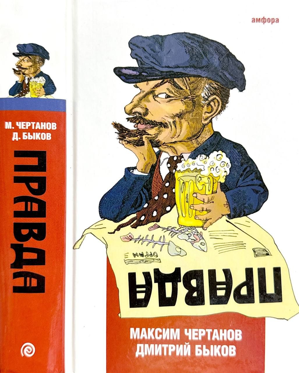 Правда:плутовскойроман|БыковДмитрийЛьвович,ЧертановМаксим