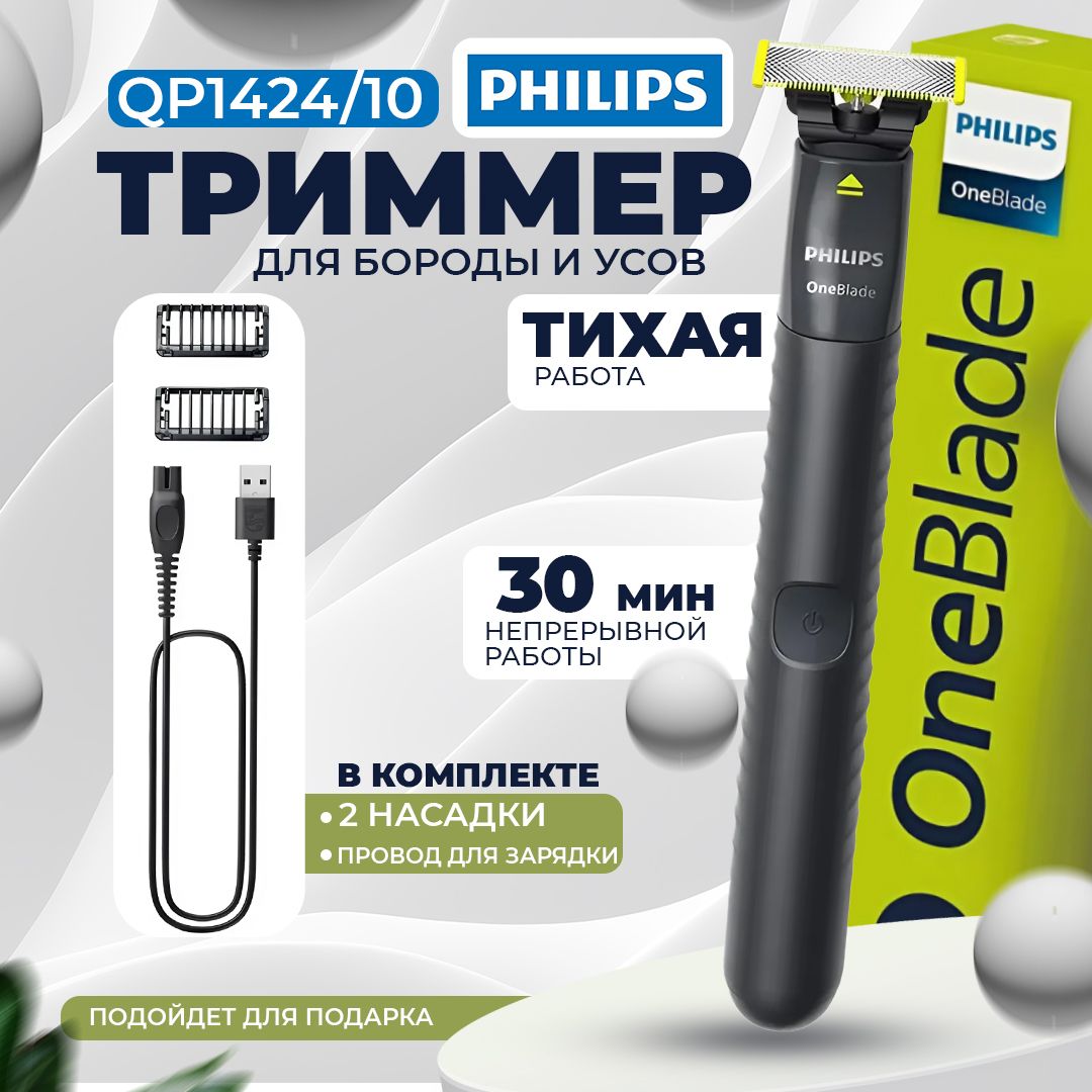 Триммер Philips OneBlade QP1424/10