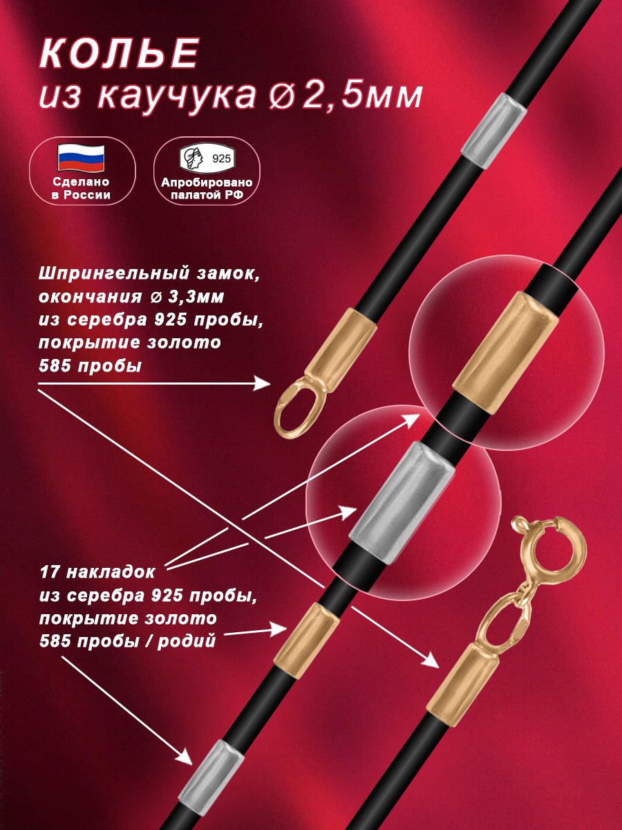 Колье шнурок из натурального каучука с замком, окончаниями и 17-ю гладкими накладками из серебра 925 пробы