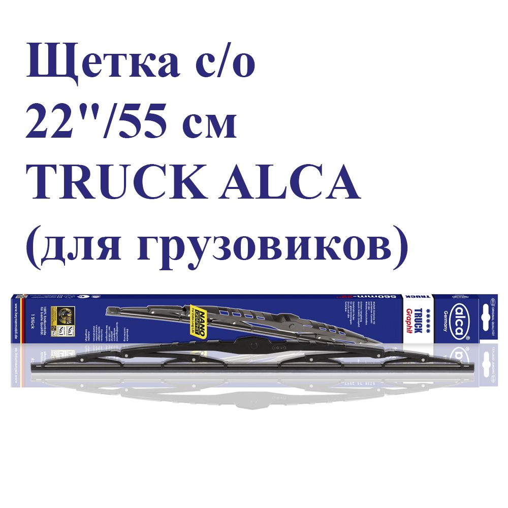 Щеткастеклоочистителя(дворник)22"/55смTRUCKALCA(длягрузовиков)