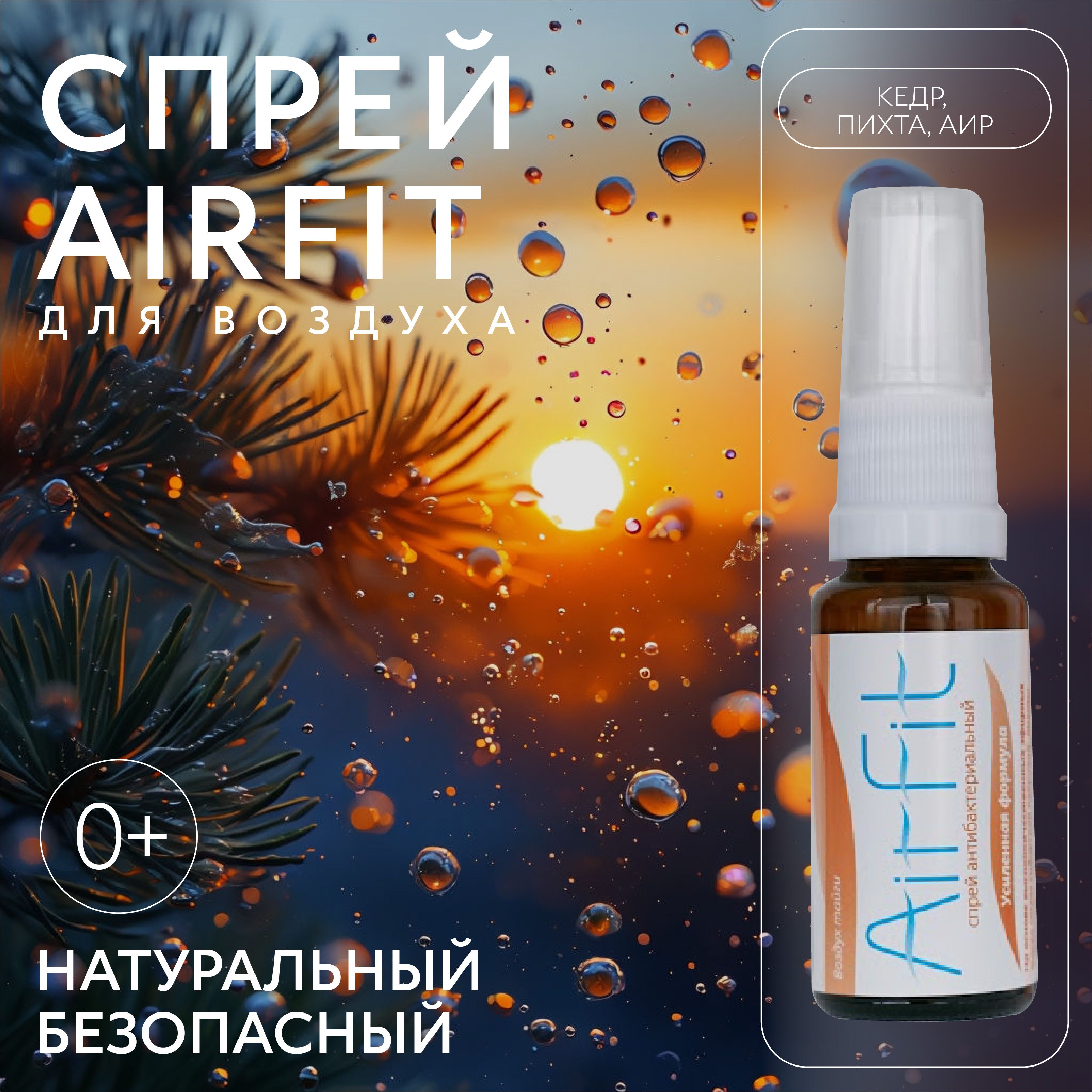 AirFit спрей для дыхания, ингалятор гипоаллергенное эфирное масло кедр, пихта и аир 20 мл