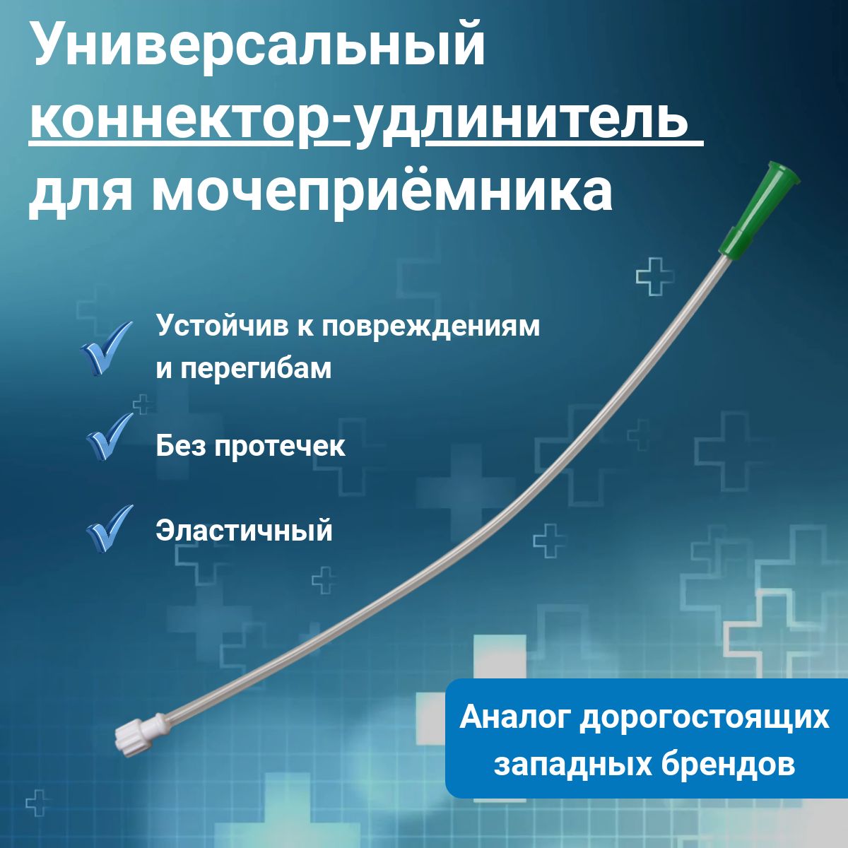 Универсальный коннектор для мочеприемника, удлинитель к мочеприемнику, коннектор для мешка-мочеприемника