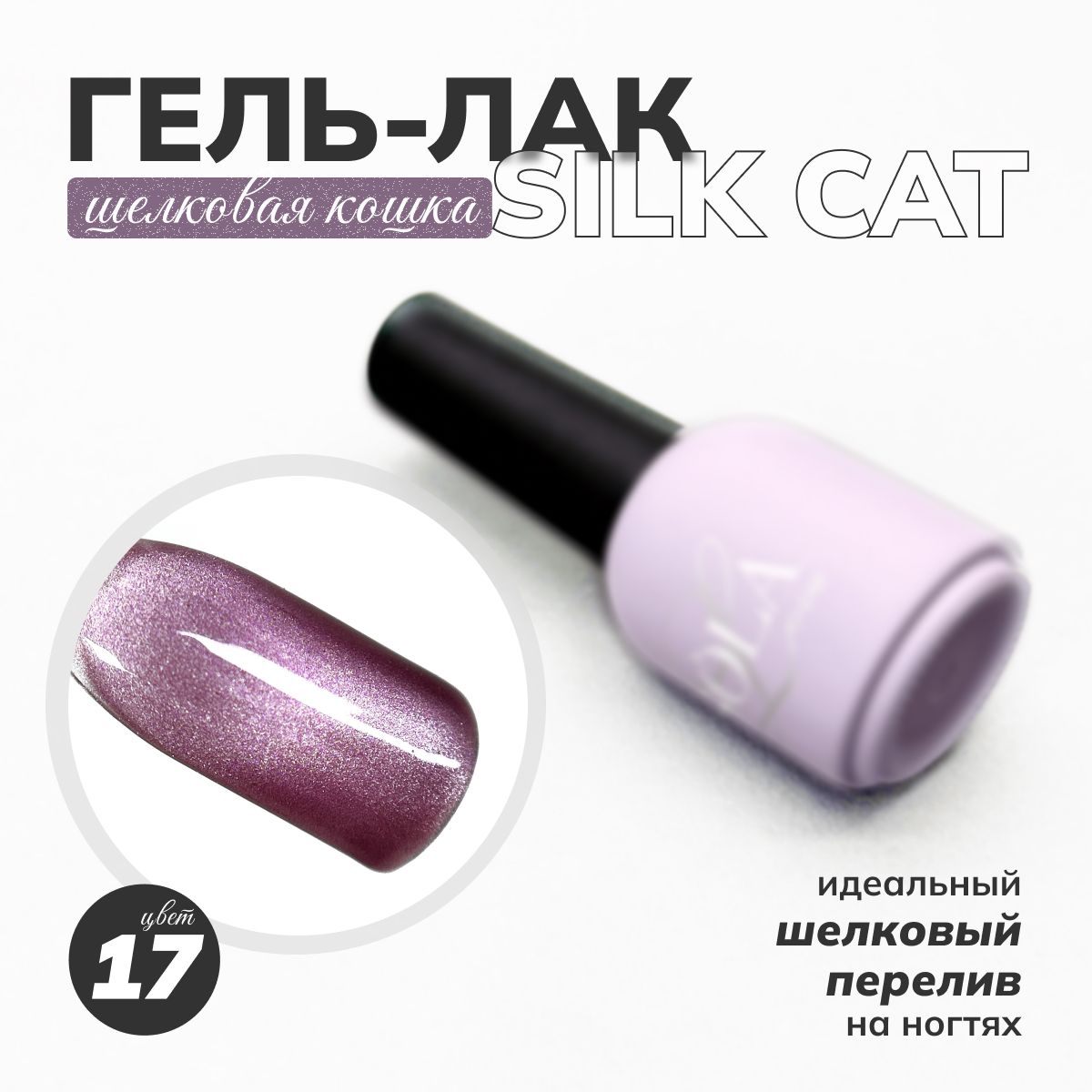 Гель-лаккошачийглазSilkcat17SOLAlove,10мл