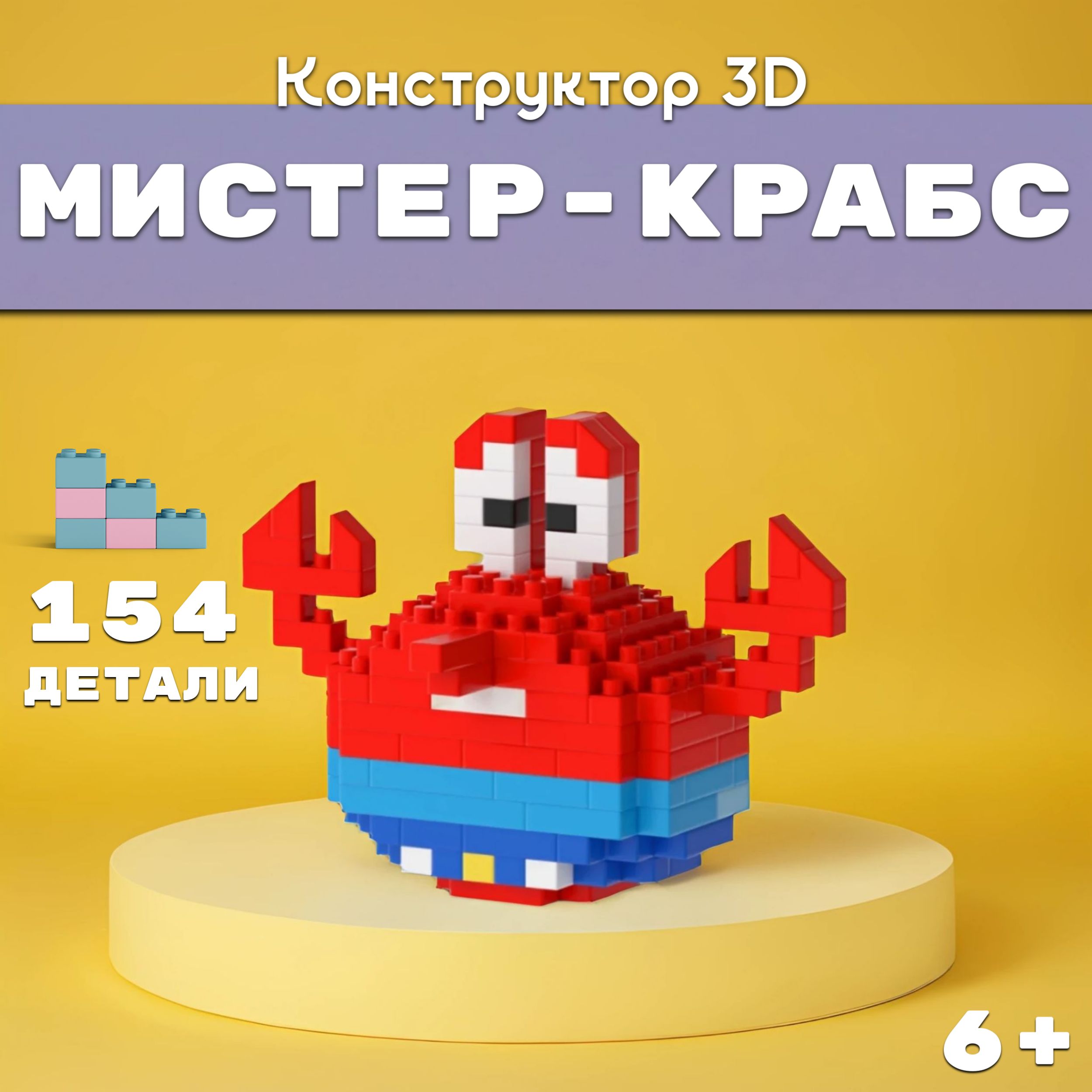 Конструктор 3D Мистер Крабс154 Детали