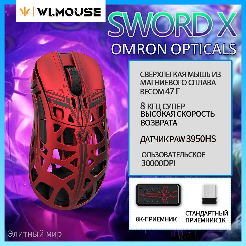 wlmouseИгроваямышьпроводнаяSwordXБеспроводнаясвязь8K-OMOpticals,красный