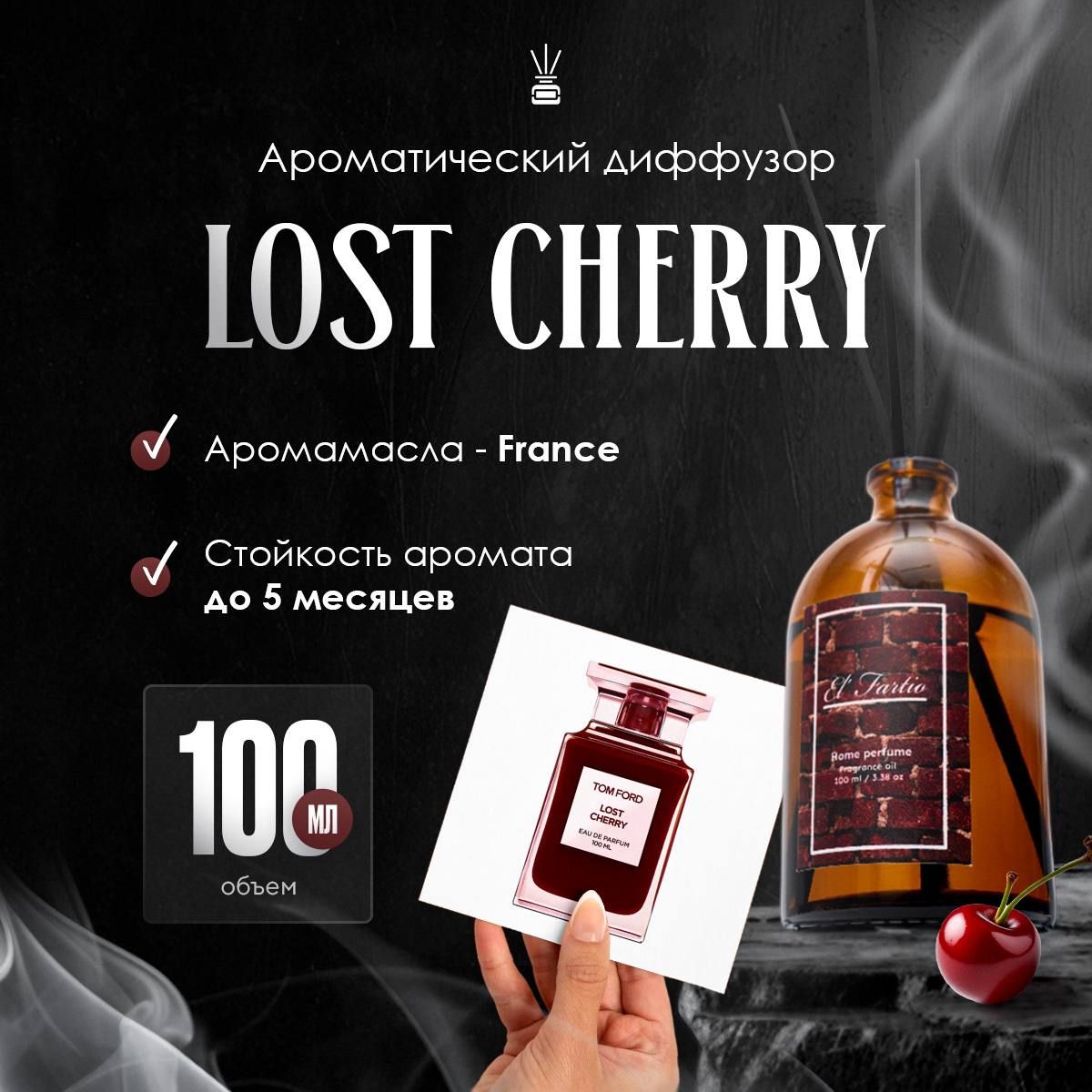 Ароматический диффузор с палочками 100 мл., Last Cherry