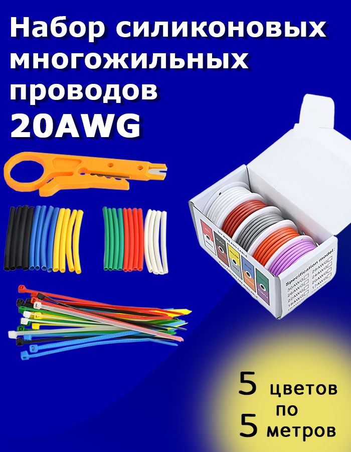 Наборсиликоновыхмногожильныхпроводов20AWG5цветовпо5метров