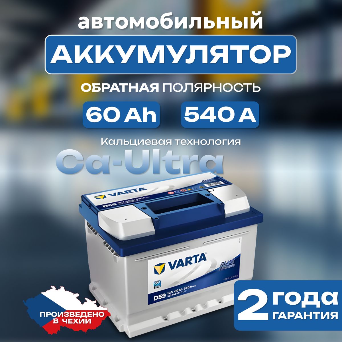 Аккумулятор автомобильный 12v 60 Ah Varta Blue Dynamic 60 Ah 540 А обратная полярность 241х175x175 стартерный акб для автомобиля, машины