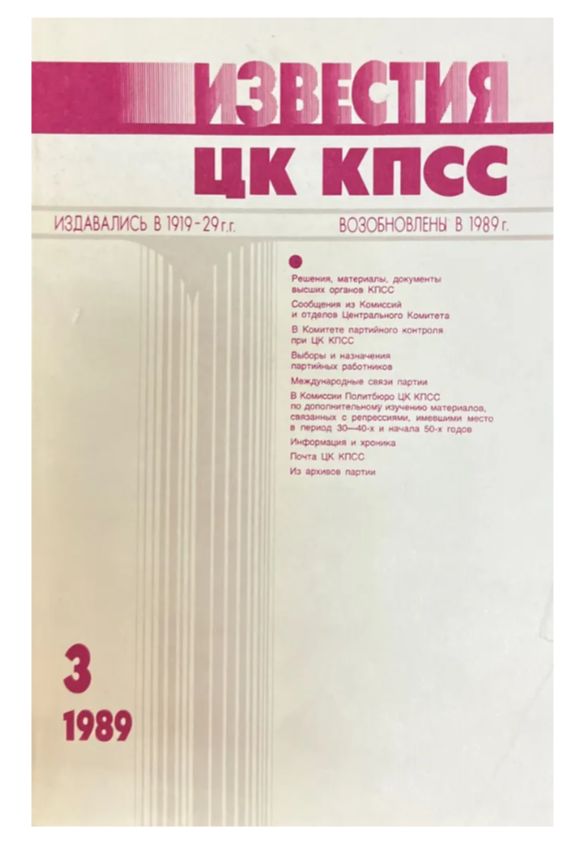 Журнал "Известия ЦК КПСС". №3 1989г.