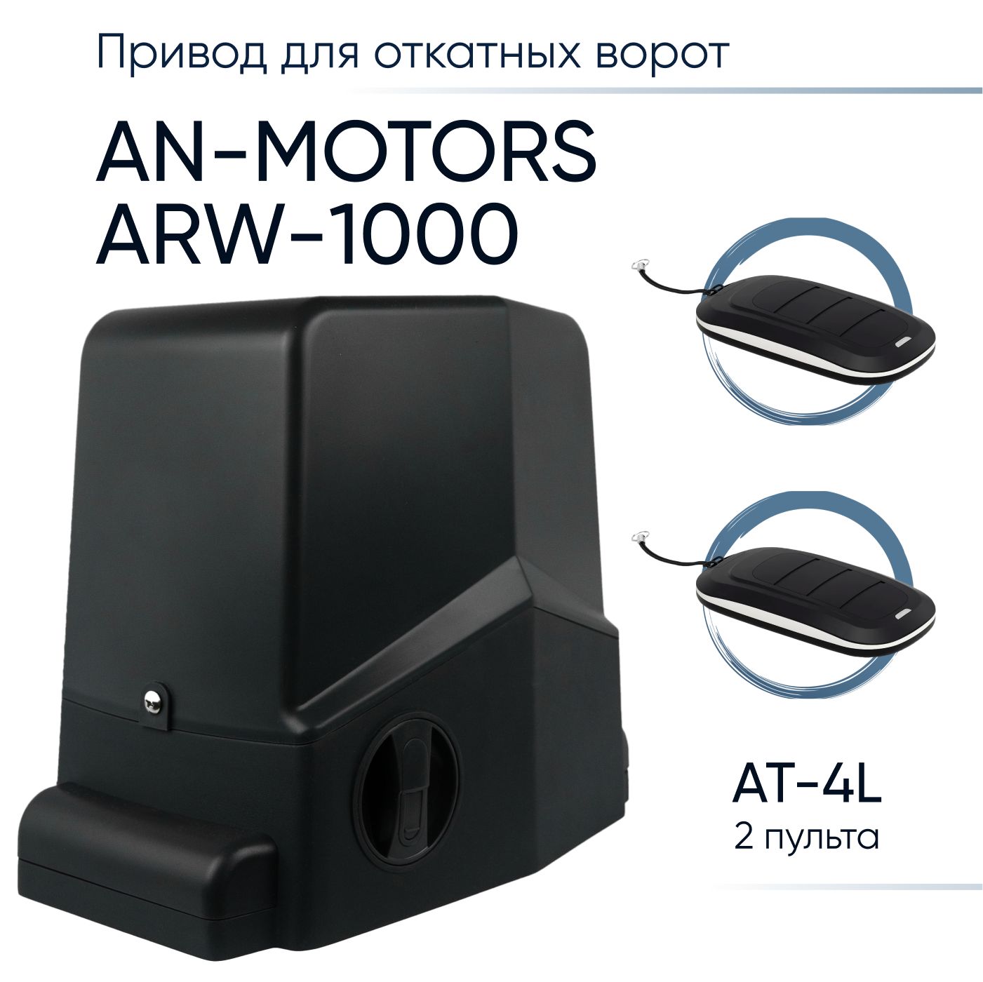 ARW-1000KIT/АвтоматикадляоткатныхворотAN-Motors/Электроприводдляавтоматизацииоткатныхворот+2пультауправления