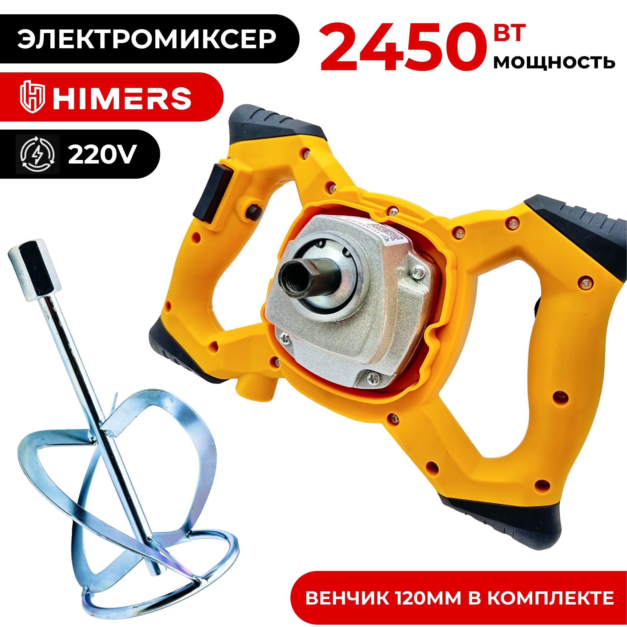 Миксер строительный HIMERS MK2450Y, 220в , 2450 Вт, 120 мм венчик М14 , 1350 об/мин, Версия Yellow special, регулировка скорости 6 шт