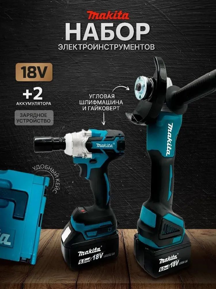 Набор электроинструментов Makita 2в1 18V