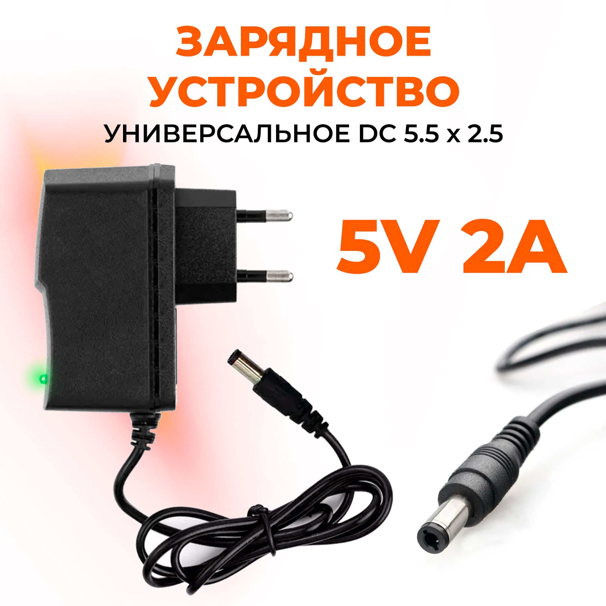 Зарядное устройство DC 5.5 х 2.5 универсальное 5V 2A для лазерного уровня HILDA и PRACMANU